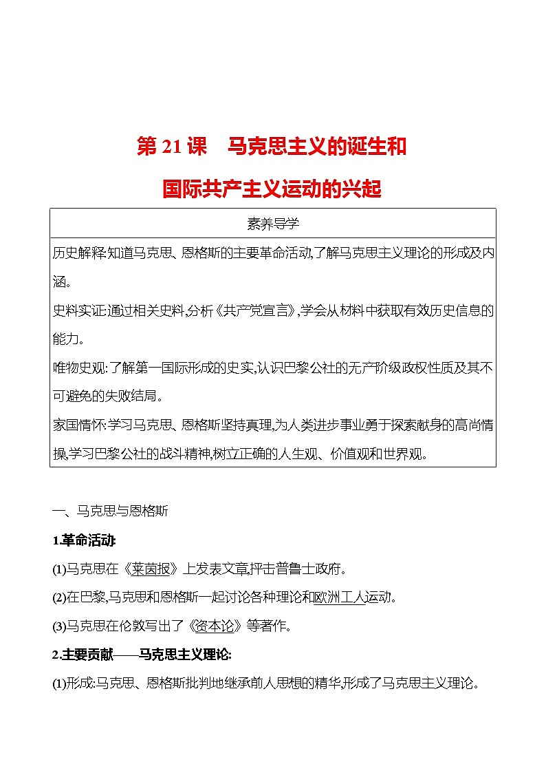 九年级上册  第七单元  第21课　马克思主义的诞生和国际共产主义运动的兴起 导学案 （教师版）2023-2024学年 初中历史第1页