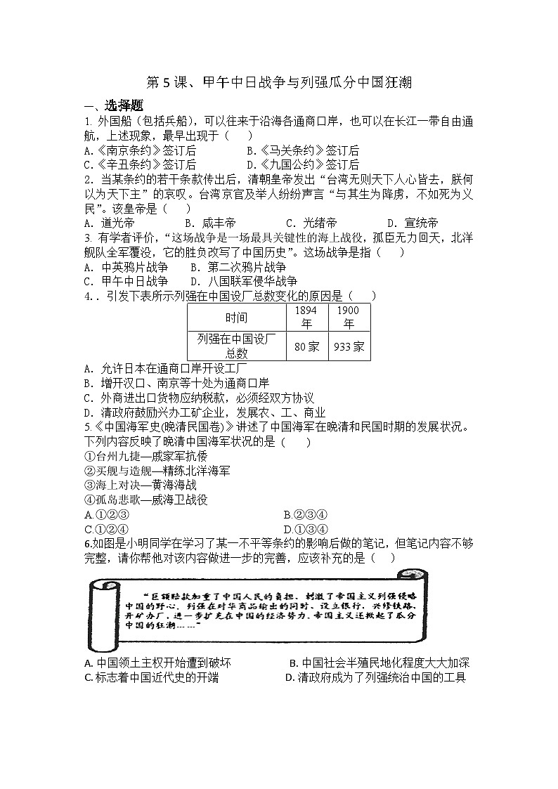 2023-2024学年部编版八年级上册历史第5课 甲午中日战争与列强瓜分中国狂潮同步测试题（含答案）01