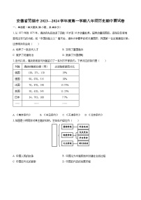 安徽省芜湖市2023—2024学年度第一学期八年级历史期中测试卷(含解析）