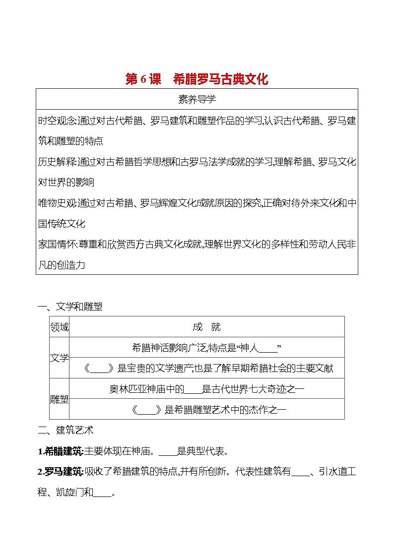 九年级上册  第二单元  第6课　希腊罗马古典文化 导学案 2023-2024学年 初中历史01