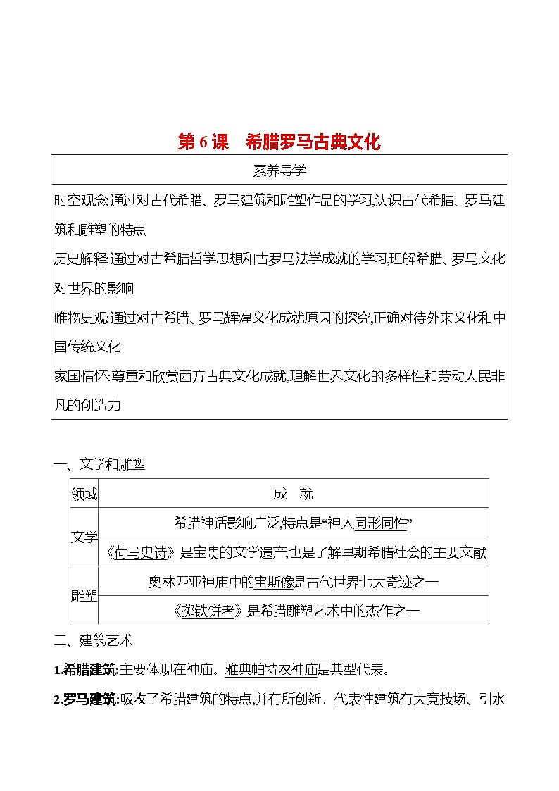 九年级上册  第二单元  第6课　希腊罗马古典文化 导学案 2023-2024学年 初中历史01