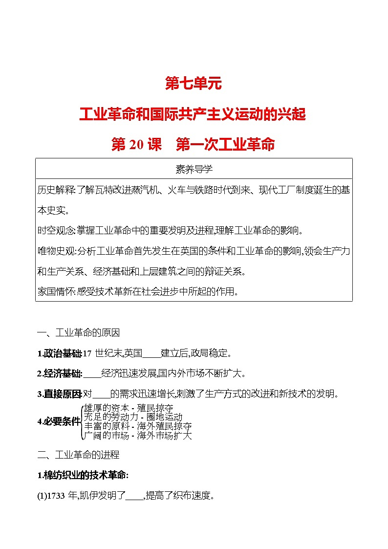 九年级上册  第七单元  第20课　第一次工业革命 导学案 2023-2024学年 初中历史01