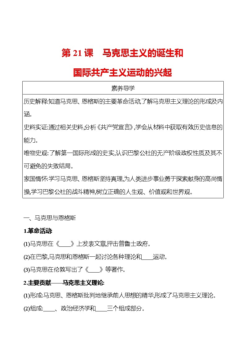 九年级上册  第七单元  第21课　马克思主义的诞生和国际共产主义运动的兴起 导学案 （学生版）2023-2024学年 初中历史第1页