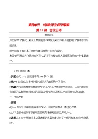 初中历史第四单元 封建时代的亚洲国家第11课 古代日本学案设计