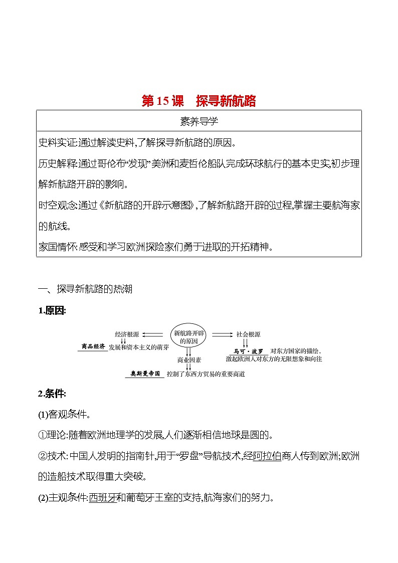 九年级上册  第五单元  第15课　探寻新航路 导学案 2023-2024学年 初中历史01