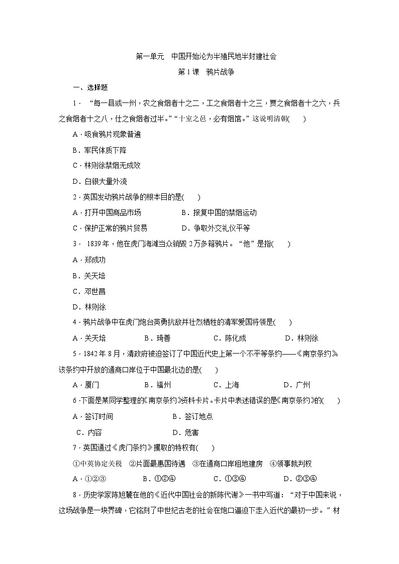 人教版八年级历史上册（部编）课时训练：第1课　鸦片战争第1页
