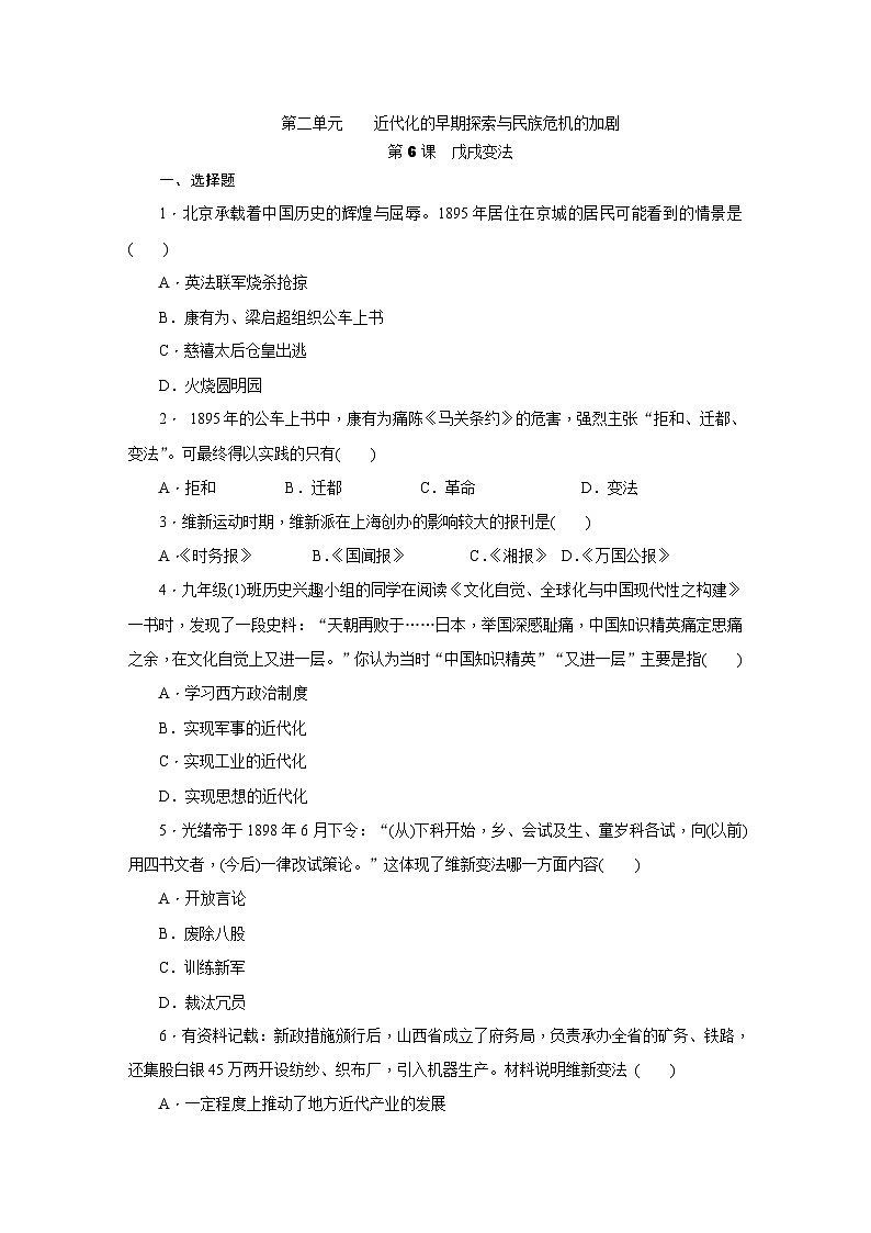 人教版八年级历史上册（部编）课时训练：第6课　戊戌变法第1页