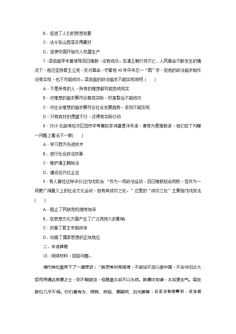 人教版八年级历史上册（部编）课时训练：第6课　戊戌变法第2页