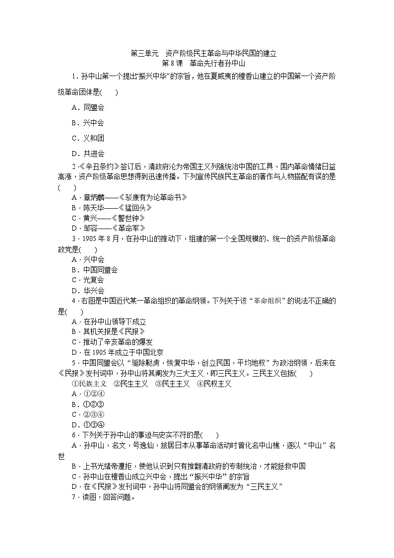 人教版八年级历史上册（部编）同步练习：第8课　革命先行者孙中山第1页
