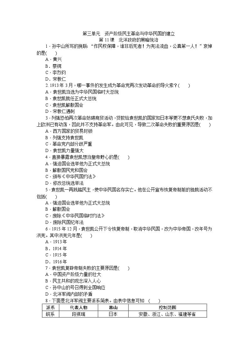 人教版八年级历史上册（部编）同步练习：第11课　北洋政府的黑暗统治01