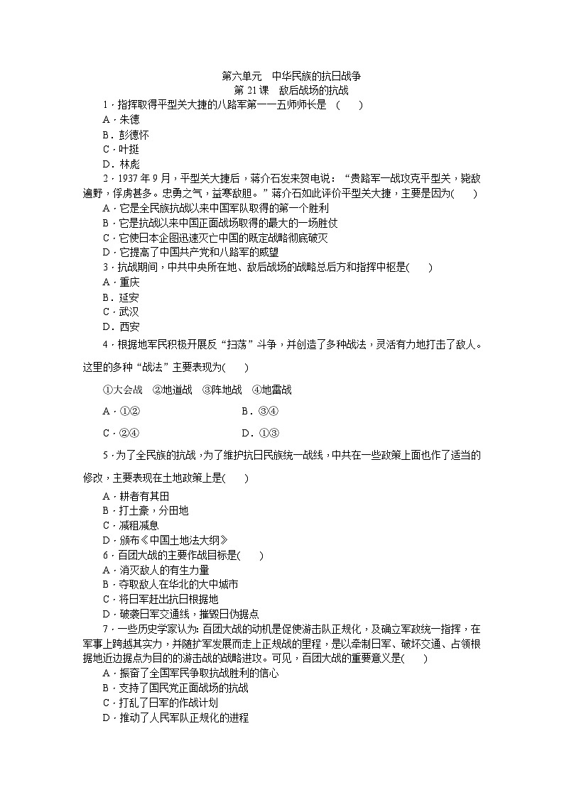 人教版八年级历史上册（部编）同步练习：第21课　敌后战场的抗战01