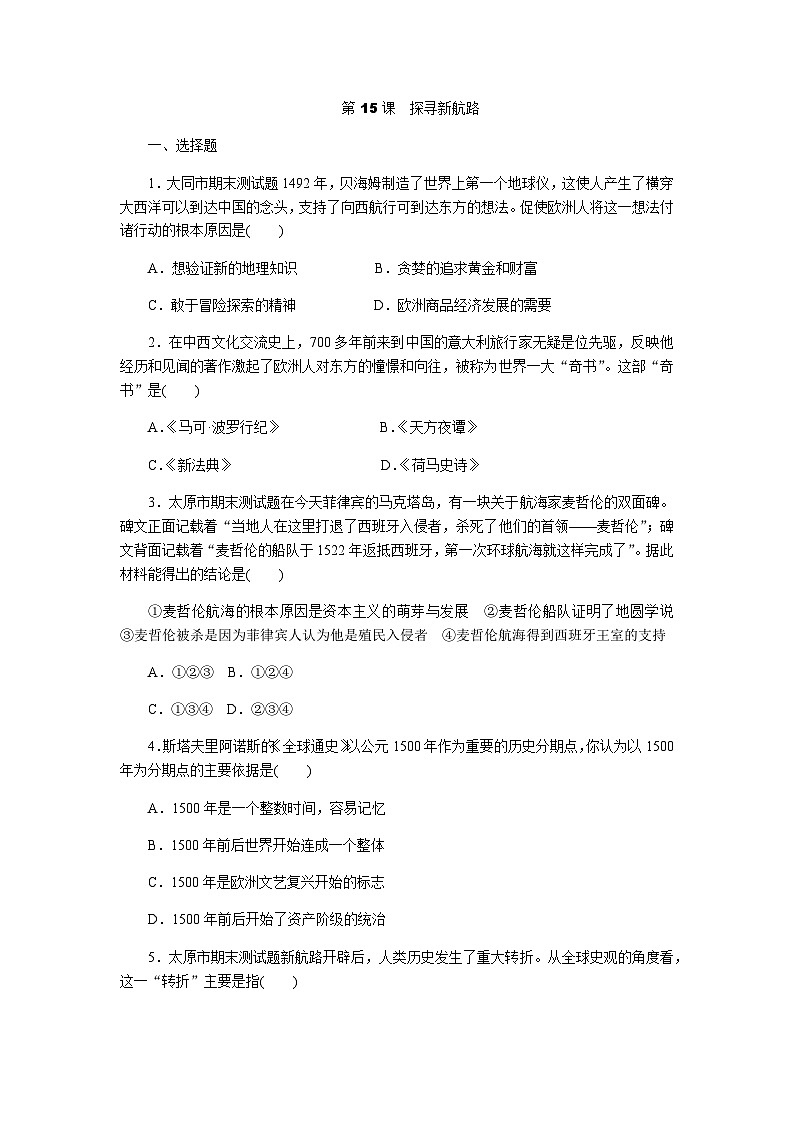 人教版九年级历史上册同步练习：第15课　探寻新航路01