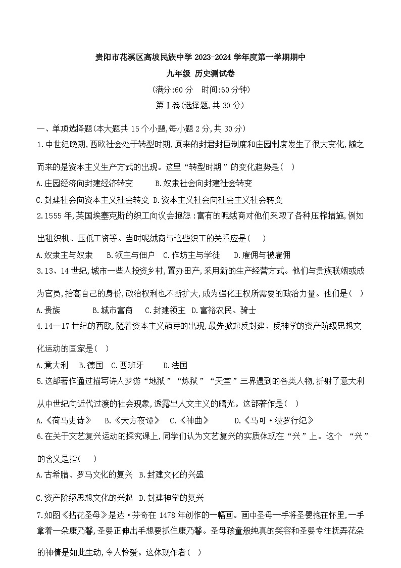贵阳市花溪区高坡民族中学2023-2024学年度第一学期期中九年级历史第1页