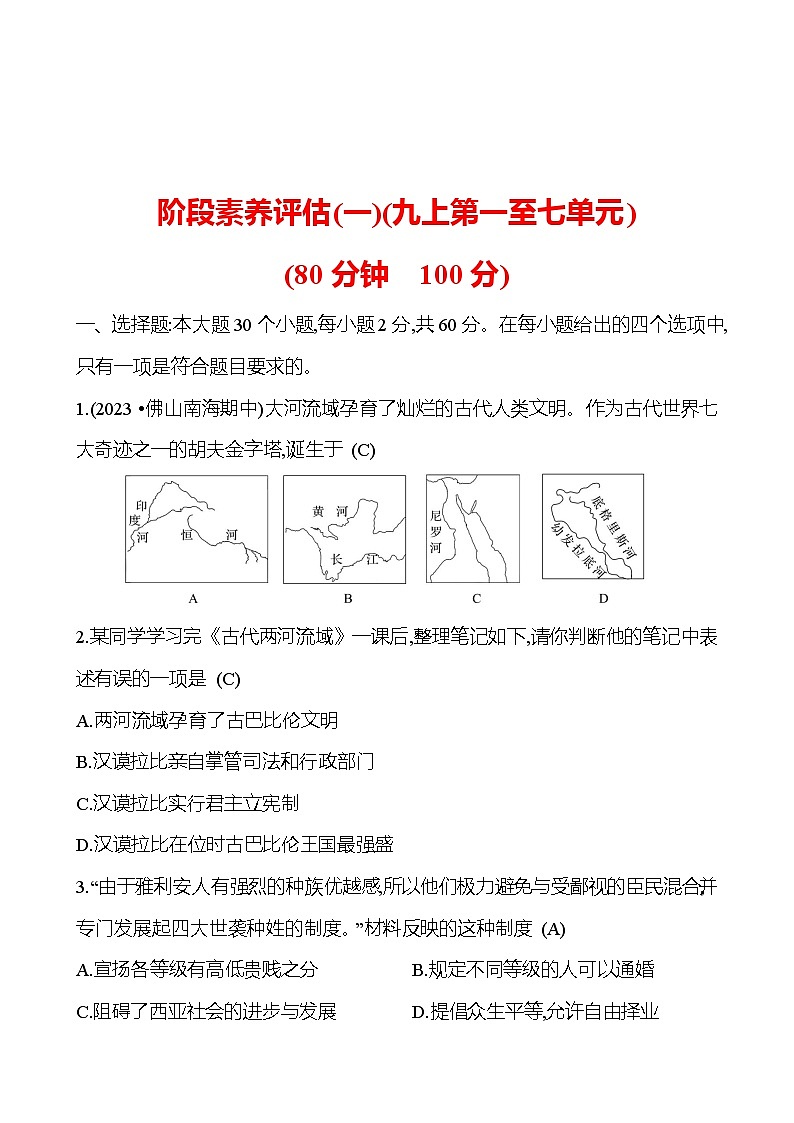 阶段素养评估(一)(九上第一至七单元) 试卷 （教师版）2023-2024学年 初中历史第1页