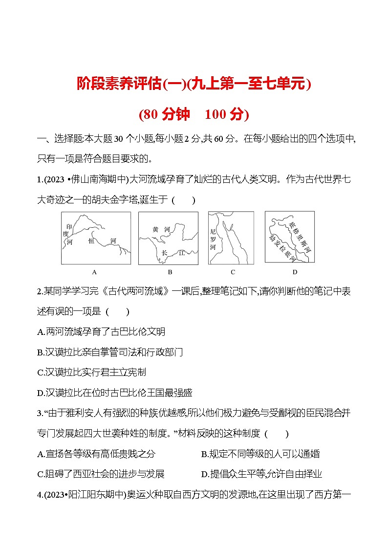 阶段素养评估(一)(九上第一至七单元) 试卷 （学生版）2023-2024学年 初中历史第1页