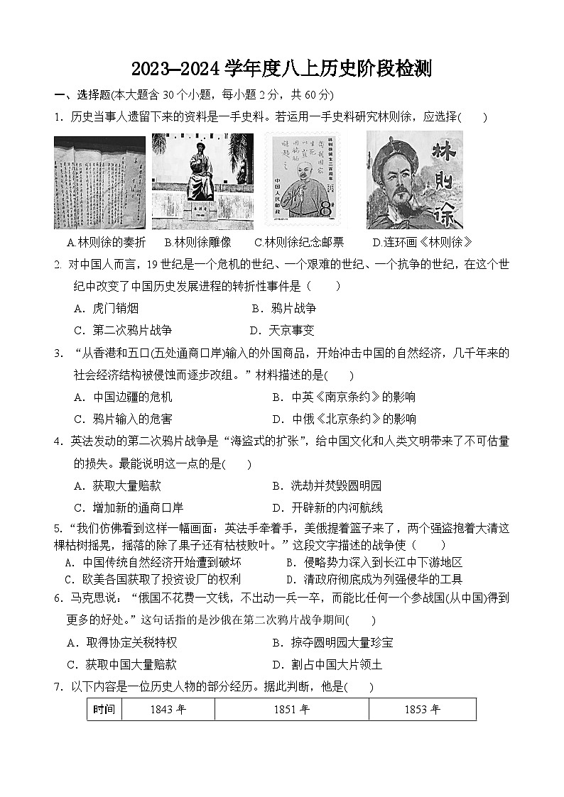 山东省青岛市城阳区2023-2024学年八年级上学期10月月考历史试题01