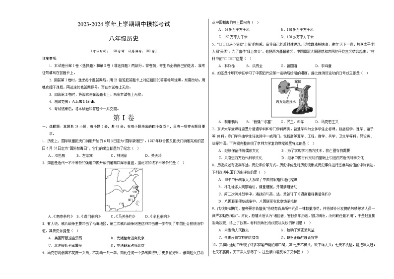 期中模拟卷（四川成都）【范围：八上1~14课】2023-2024学年八年级历史上学期期中模拟考试试题及答案（含答题卡）01