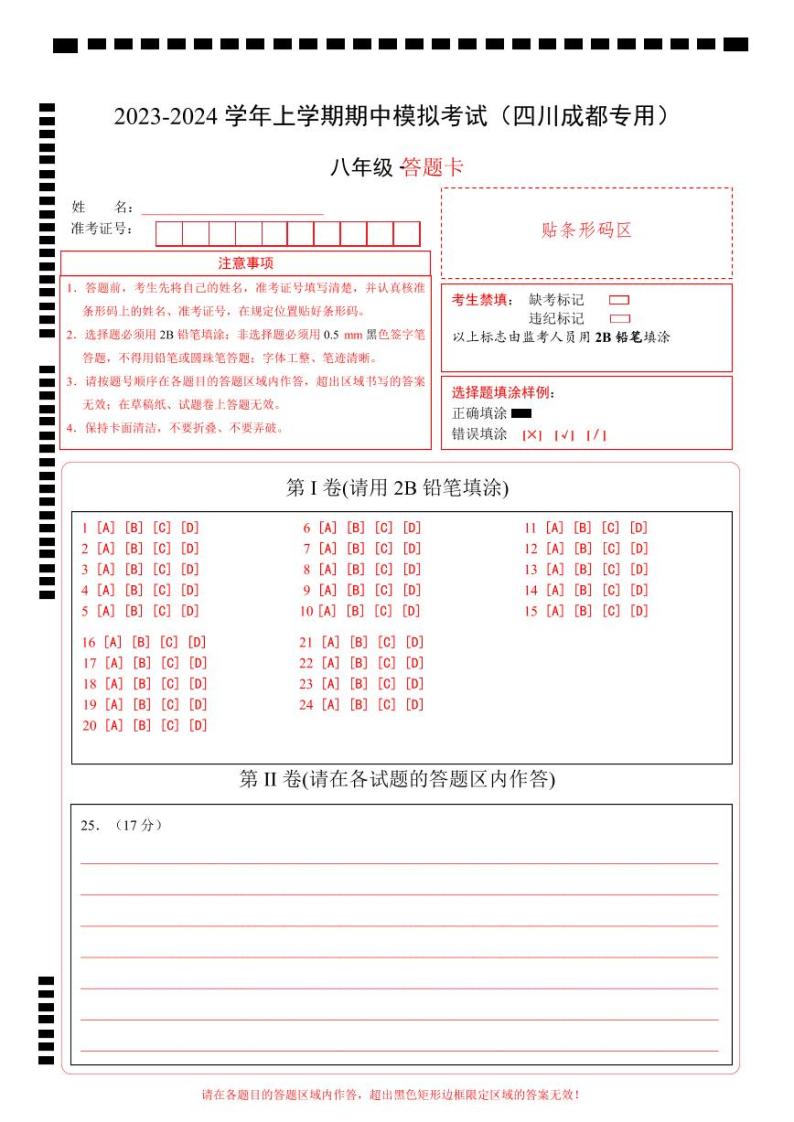 期中模拟卷（四川成都）【范围：八上1~14课】2023-2024学年八年级历史上学期期中模拟考试试题及答案（含答题卡）01