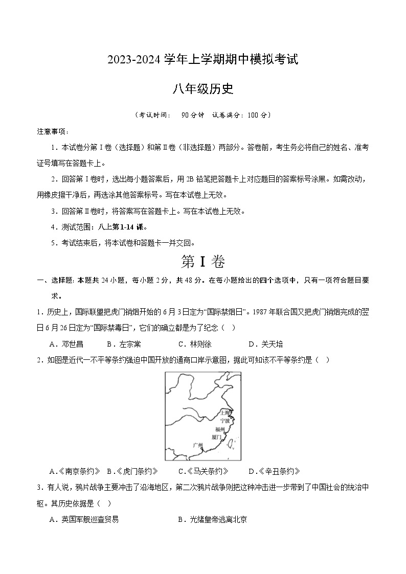 期中模拟卷（四川成都）【范围：八上1~14课】2023-2024学年八年级历史上学期期中模拟考试试题及答案（含答题卡）01