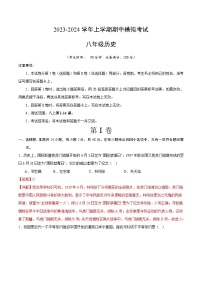 期中模拟卷（四川成都）【范围：八上1~14课】2023-2024学年八年级历史上学期期中模拟考试试题及答案（含答题卡）