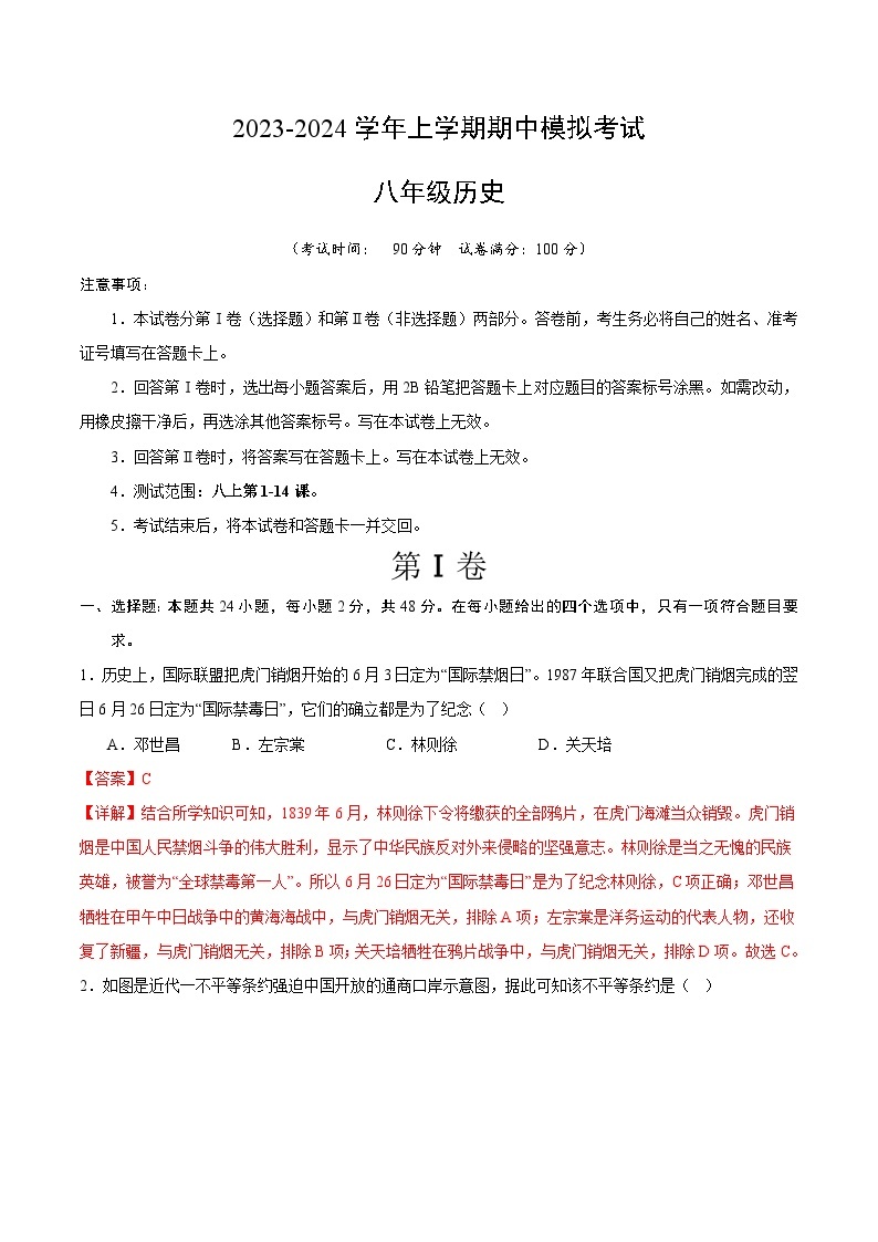 期中模拟卷（四川成都）【范围：八上1~14课】2023-2024学年八年级历史上学期期中模拟考试试题及答案（含答题卡）01