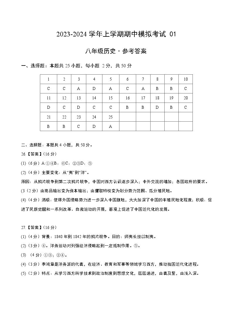 期中模拟卷01（北京）【测试范围：八上第1-11课】2023-2024学年八年级历史上学期期中模拟考试试题及答案（含答题卡）01