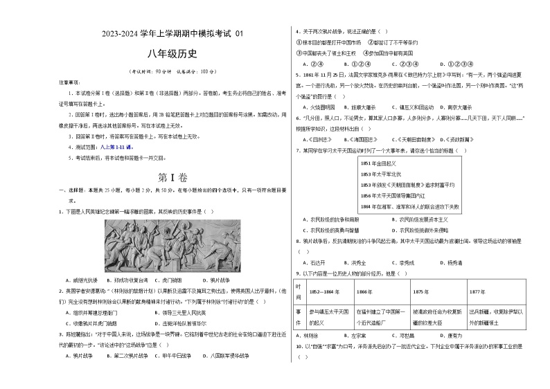 期中模拟卷01（北京）【测试范围：八上第1-11课】2023-2024学年八年级历史上学期期中模拟考试试题及答案（含答题卡）01