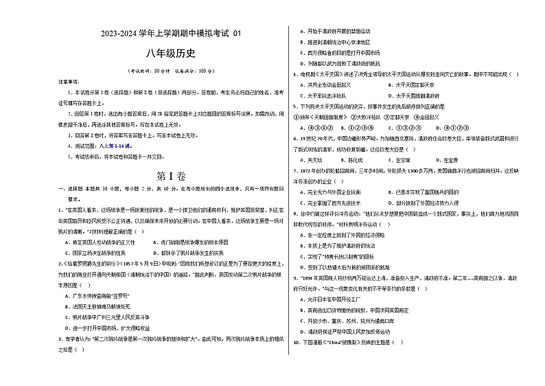 期中模拟卷01（广东）【测试范围：八上第1-14课】2023-2024学年八年级历史上学期期中模拟考试试题及答案（含答题卡）01