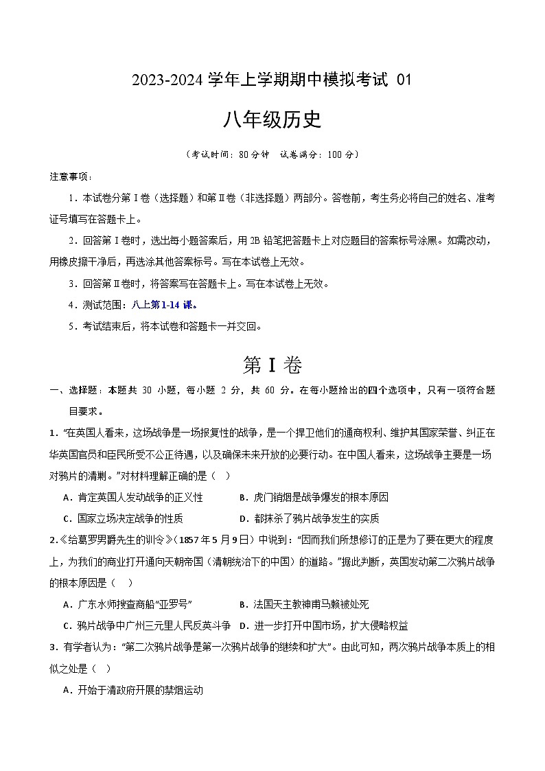 期中模拟卷01（广东）【测试范围：八上第1-14课】2023-2024学年八年级历史上学期期中模拟考试试题及答案（含答题卡）01