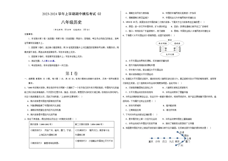 期中模拟卷02（广东）【测试范围：八上第1-14课】2023-2024学年八年级历史上学期期中模拟考试试题及答案（含答题卡）01