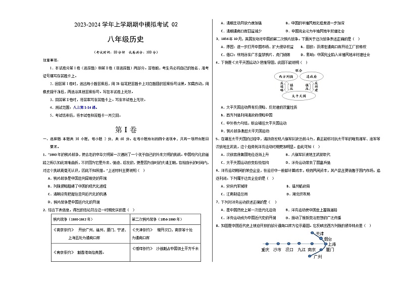 期中模拟卷02（广东）【测试范围：八上第1-14课】2023-2024学年八年级历史上学期期中模拟考试试题及答案（含答题卡）01