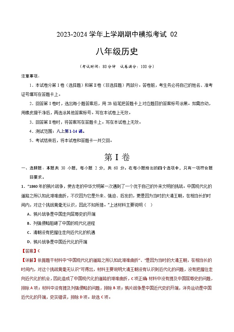 期中模拟卷02（广东）【测试范围：八上第1-14课】2023-2024学年八年级历史上学期期中模拟考试试题及答案（含答题卡）01