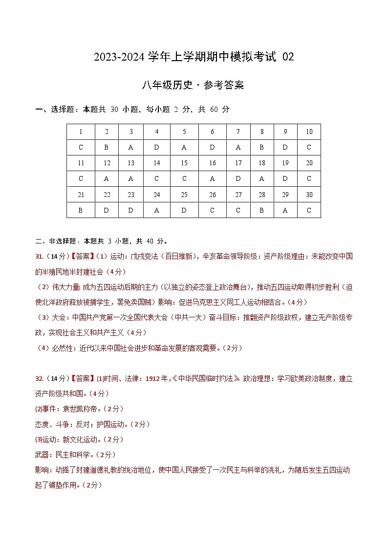 期中模拟卷02（广东）【测试范围：八上第1-14课】2023-2024学年八年级历史上学期期中模拟考试试题及答案（含答题卡）01