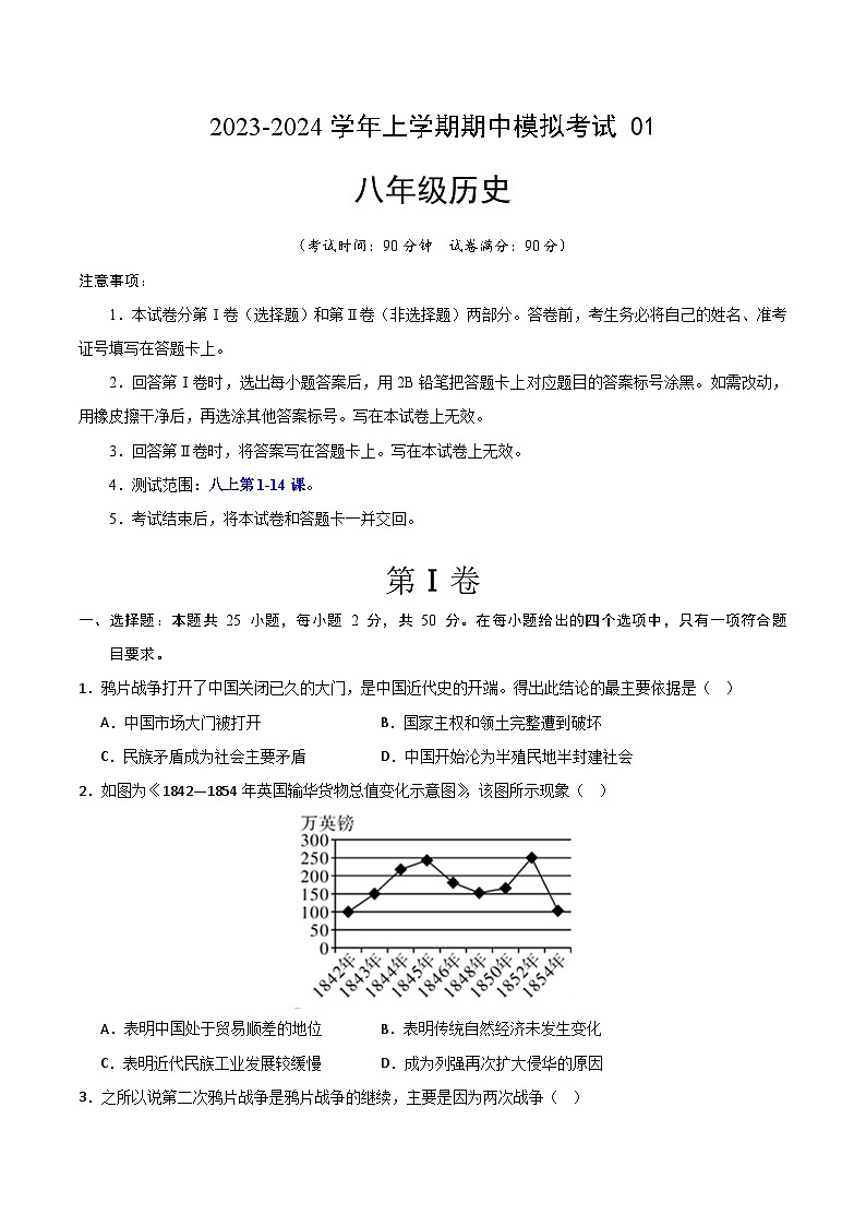 期中模拟卷01（广州）【测试范围：八上第1-14课】2023-2024学年八年级历史上学期期中模拟考试试题及答案（含答题卡）01