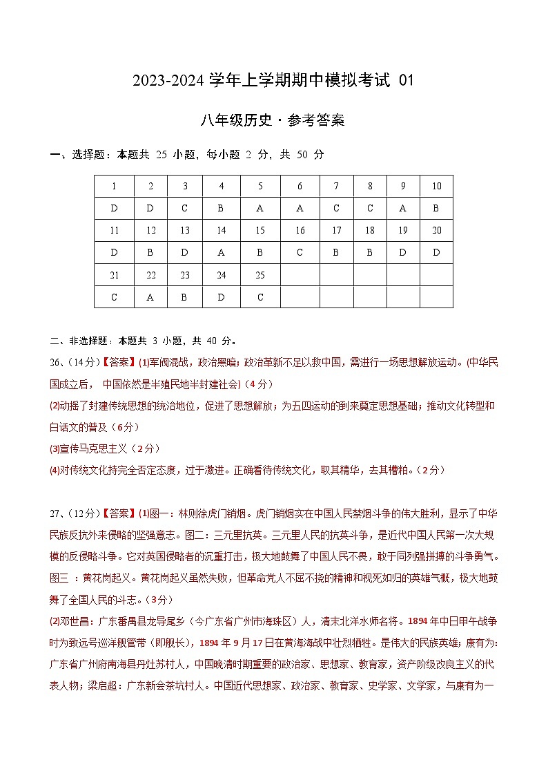 期中模拟卷01（广州）【测试范围：八上第1-14课】2023-2024学年八年级历史上学期期中模拟考试试题及答案（含答题卡）01
