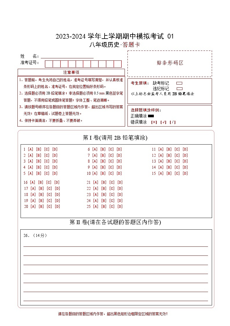 期中模拟卷01（广州）【测试范围：八上第1-14课】2023-2024学年八年级历史上学期期中模拟考试试题及答案（含答题卡）01