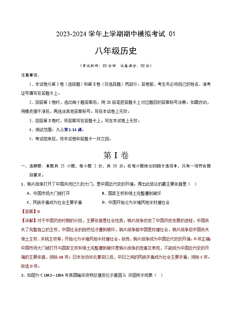 期中模拟卷01（广州）【测试范围：八上第1-14课】2023-2024学年八年级历史上学期期中模拟考试试题及答案（含答题卡）01