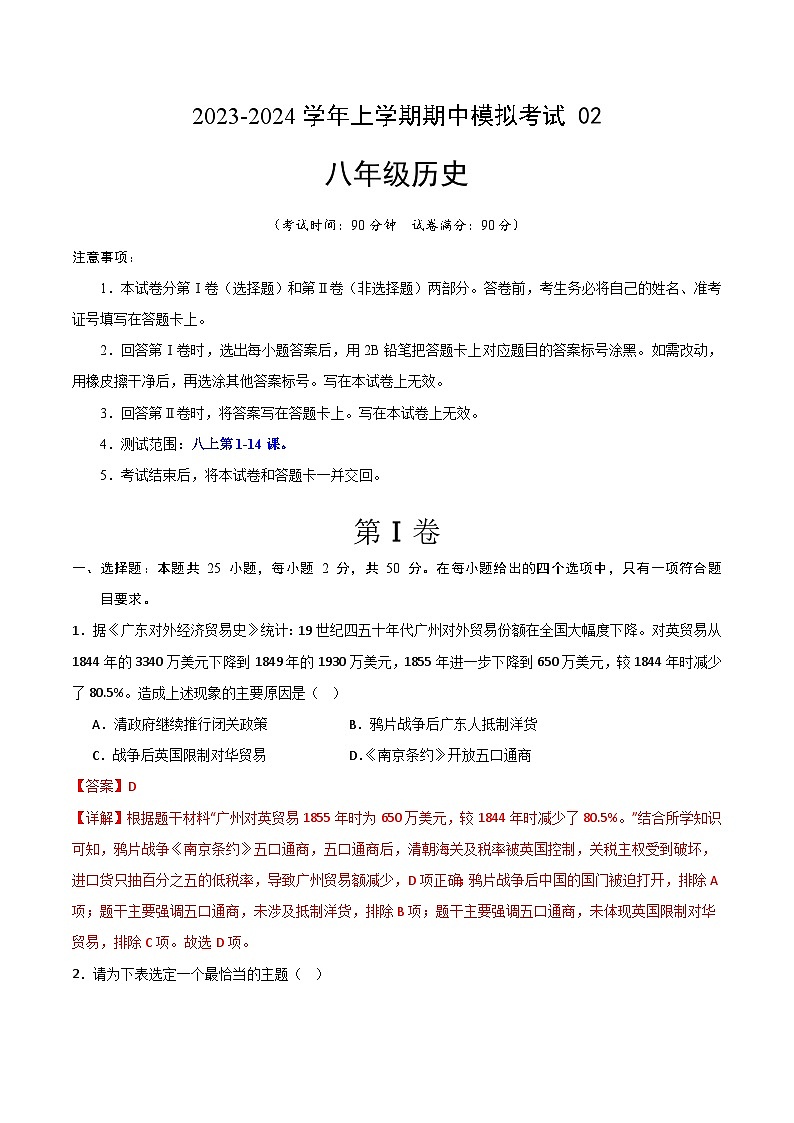 期中模拟卷02（广州）【测试范围：八上第1-14课】2023-2024学年八年级历史上学期期中模拟考试试题及答案（含答题卡）01