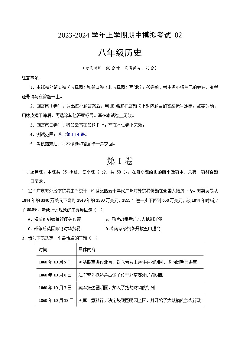 期中模拟卷02（广州）【测试范围：八上第1-14课】2023-2024学年八年级历史上学期期中模拟考试试题及答案（含答题卡）01