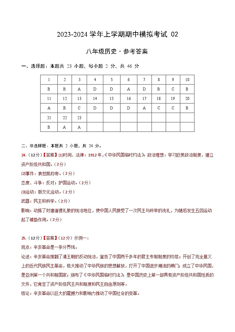 期中模拟卷02（深圳）【测试范围：八上第1-14课】2023-2024学年八年级历史上学期期中模拟考试试题及答案（含答题卡）01