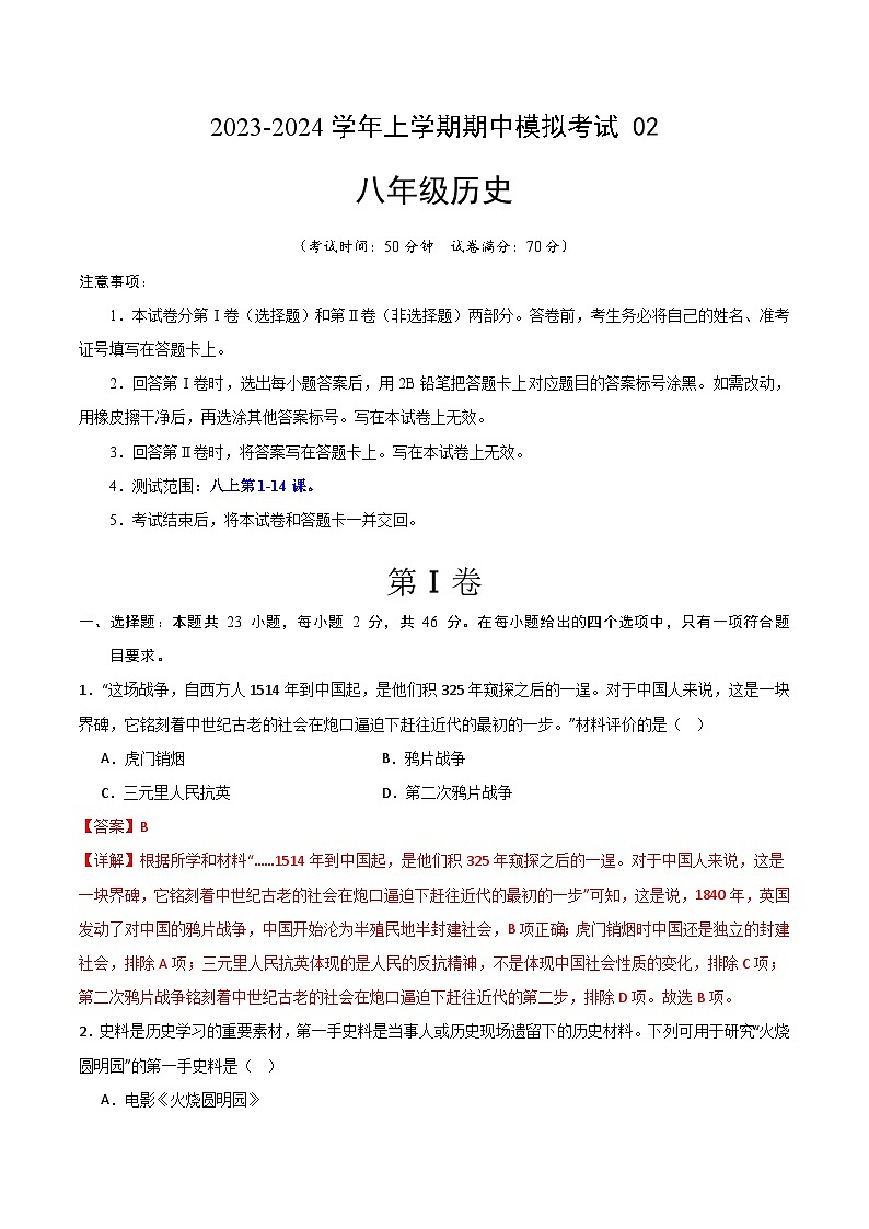 期中模拟卷02（深圳）【测试范围：八上第1-14课】2023-2024学年八年级历史上学期期中模拟考试试题及答案（含答题卡）01