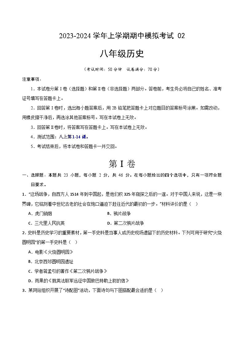期中模拟卷02（深圳）【测试范围：八上第1-14课】2023-2024学年八年级历史上学期期中模拟考试试题及答案（含答题卡）01