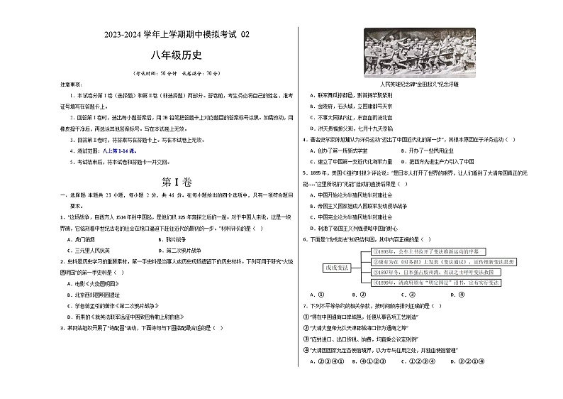 期中模拟卷02（深圳）【测试范围：八上第1-14课】2023-2024学年八年级历史上学期期中模拟考试试题及答案（含答题卡）01