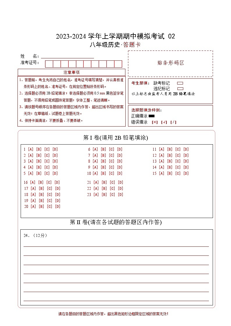 期中模拟卷02（深圳）【测试范围：八上第1-14课】2023-2024学年八年级历史上学期期中模拟考试试题及答案（含答题卡）01