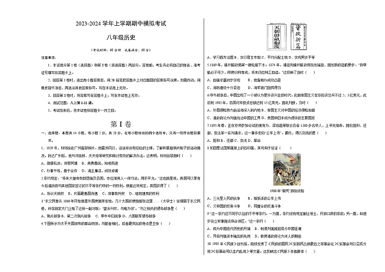 期中模拟卷（湖北武汉）【范围：八上1~11课】2023-2024学年八年级历史上学期期中模拟考试试题及答案（含答题卡）01