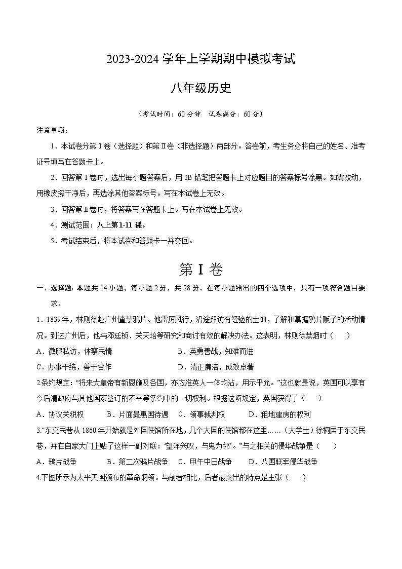 期中模拟卷（湖北武汉）【范围：八上1~11课】2023-2024学年八年级历史上学期期中模拟考试试题及答案（含答题卡）01
