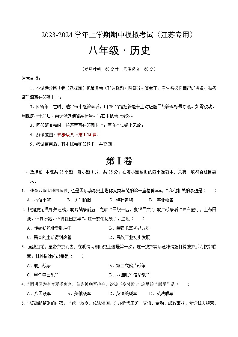 期中模拟卷（江苏）【测试范围：八上第1-14课】2023-2024学年八年级历史上学期期中模拟考试试题及答案（含答题卡）01