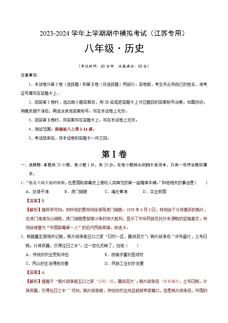 期中模拟卷（江苏）【测试范围：八上第1-14课】2023-2024学年八年级历史上学期期中模拟考试试题及答案（含答题卡）01