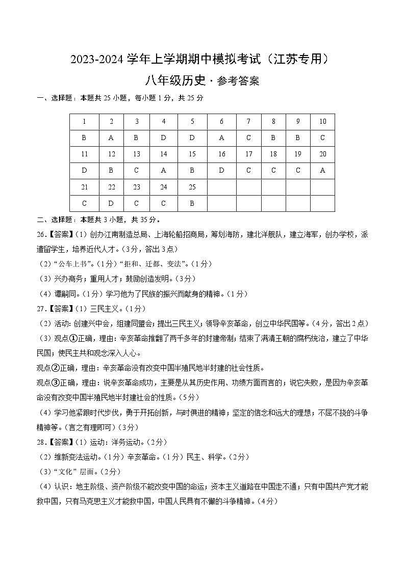 期中模拟卷（江苏）【测试范围：八上第1-14课】2023-2024学年八年级历史上学期期中模拟考试试题及答案（含答题卡）01