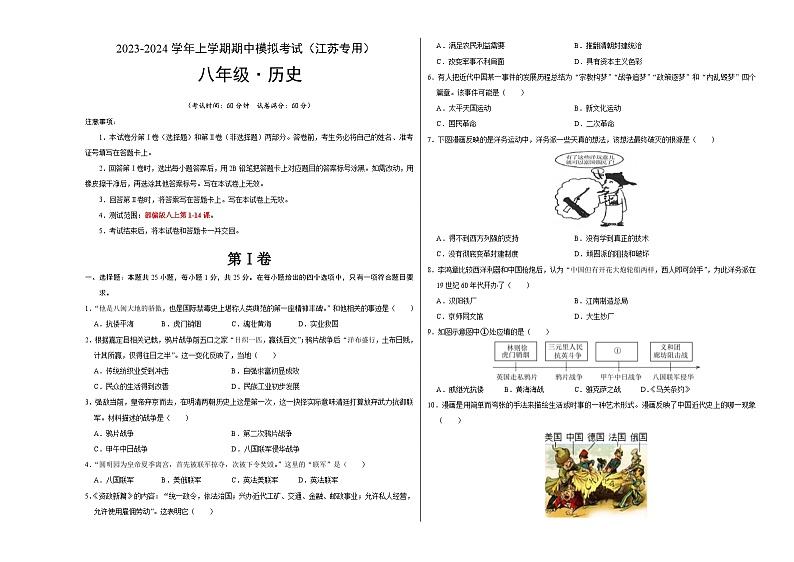 期中模拟卷（江苏）【测试范围：八上第1-14课】2023-2024学年八年级历史上学期期中模拟考试试题及答案（含答题卡）01